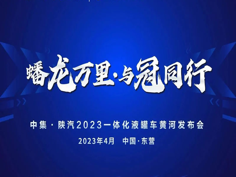 邀請(qǐng)函 | 蟠龍萬里·與冠同行 誠邀您見證中集&陜汽一體化液罐車新品發(fā)布！